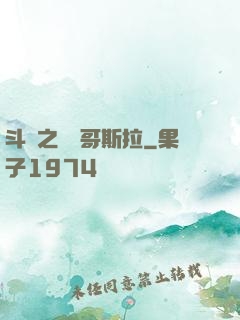斗羅之紅蓮哥斯拉