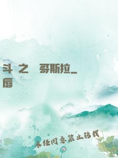 斗羅之紅蓮哥斯拉