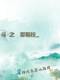 斗羅之紅蓮哥斯拉