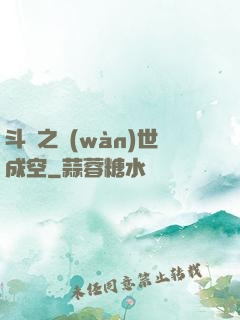 斗羅之萬(wàn)世成空