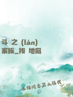 斗羅之藍(lán)銀家族