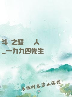 斗羅之超級賽亞人傳說