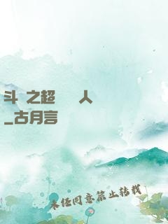 斗羅之超級賽亞人傳說