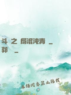 斗羅之開局混沌青蓮