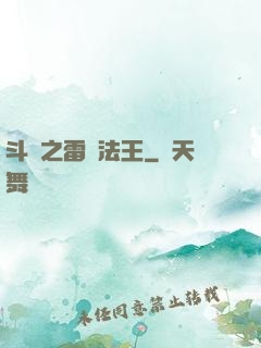 斗羅之雷電法王