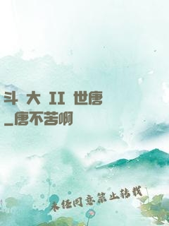 斗羅大陸II絕世唐門