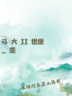 斗羅大陸II絕世唐門