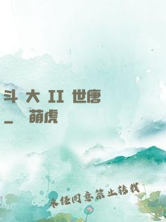 斗羅大陸II絕世唐門