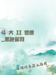 斗羅大陸II絕世唐門