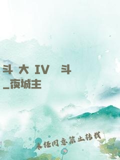 斗羅大陸IV終極斗羅