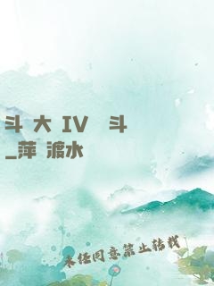 斗羅大陸IV終極斗羅