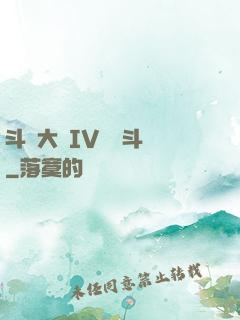 斗羅大陸IV終極斗羅