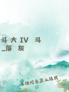 斗羅大陸IV終極斗羅
