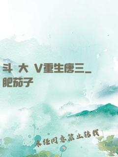 斗羅大陸V重生唐三