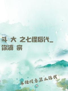 斗羅大陸之七怪后代