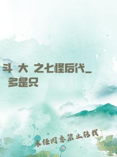 斗羅大陸之七怪后代
