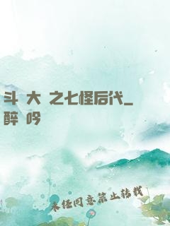 斗羅大陸之七怪后代