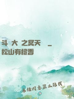 斗羅大陸之冥天傳說