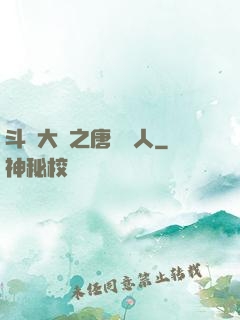 斗羅大陸之唐門來人