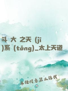 斗羅大陸之天機(jī)系統(tǒng)