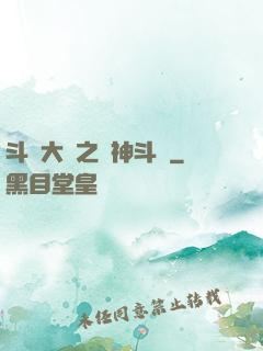 斗羅大陸之弒神斗羅