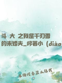 斗羅大陸之我是千刃雪的未婚夫
