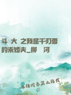 斗羅大陸之我是千刃雪的未婚夫