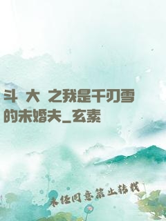 斗羅大陸之我是千刃雪的未婚夫
