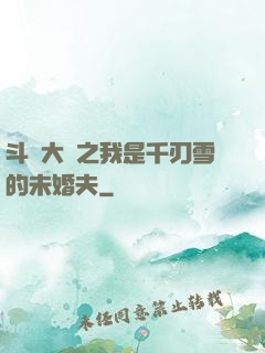 斗羅大陸之我是千刃雪的未婚夫