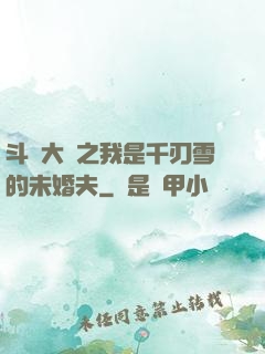 斗羅大陸之我是千刃雪的未婚夫