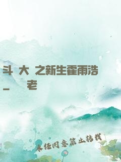 斗羅大陸之新生霍雨浩