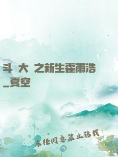 斗羅大陸之新生霍雨浩