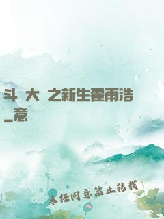 斗羅大陸之新生霍雨浩
