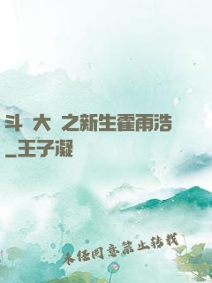 斗羅大陸之新生霍雨浩