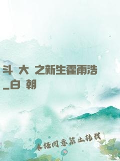 斗羅大陸之新生霍雨浩