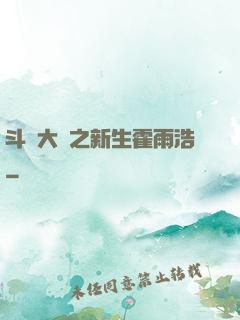 斗羅大陸之新生霍雨浩