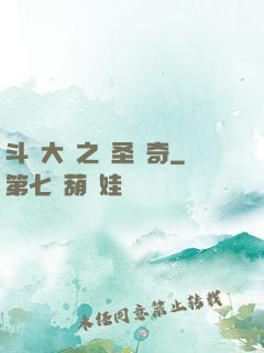 斗羅大陸之蠻圣傳奇