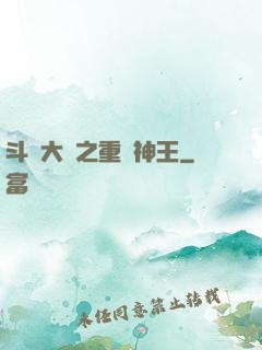 斗羅大陸之重歸神王