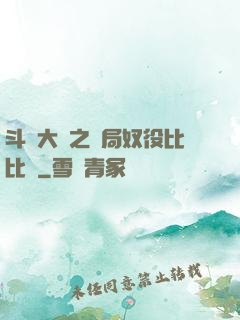 斗羅大陸之開局奴役比比東