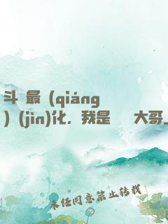 斗羅最強(qiáng)進(jìn)化，我是寧榮榮大哥