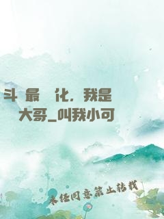斗羅最強進化，我是寧榮榮大哥