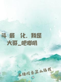 斗羅最強進化，我是寧榮榮大哥