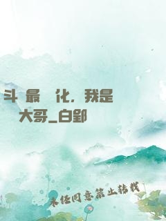 斗羅最強進化，我是寧榮榮大哥