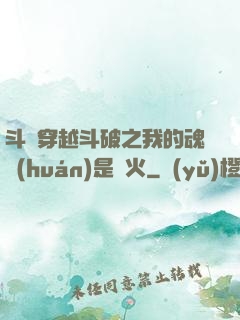 斗羅穿越斗破之我的魂環(huán)是異火