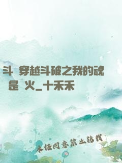 斗羅穿越斗破之我的魂環是異火