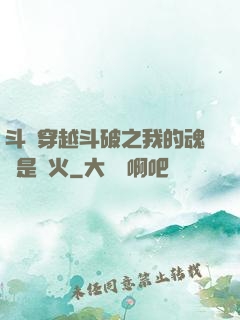 斗羅穿越斗破之我的魂環是異火