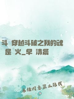 斗羅穿越斗破之我的魂環是異火