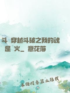 斗羅穿越斗破之我的魂環是異火