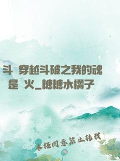 斗羅穿越斗破之我的魂環是異火