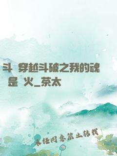 斗羅穿越斗破之我的魂環是異火